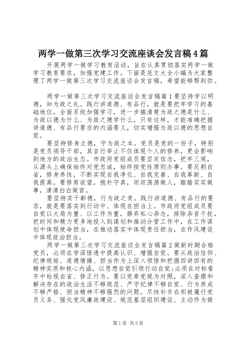 两学一做第三次学习交流座谈会发言稿范文4篇_第1页