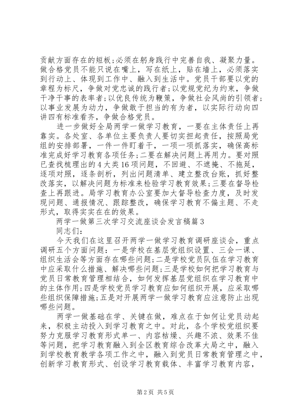 两学一做第三次学习交流座谈会发言稿范文4篇_第2页