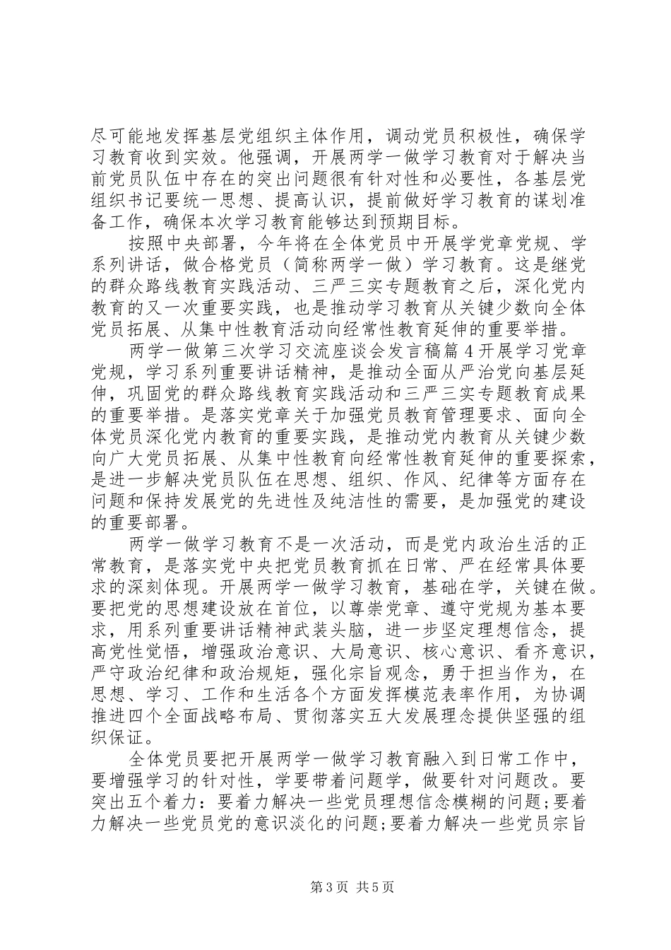 两学一做第三次学习交流座谈会发言稿范文4篇_第3页