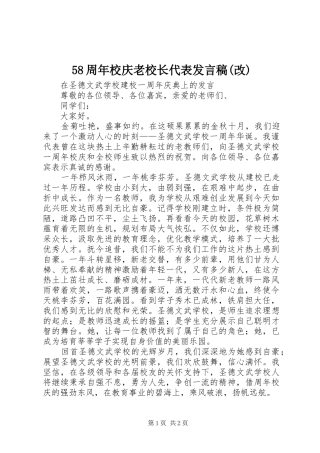 58周年校庆老校长代表发言(改)