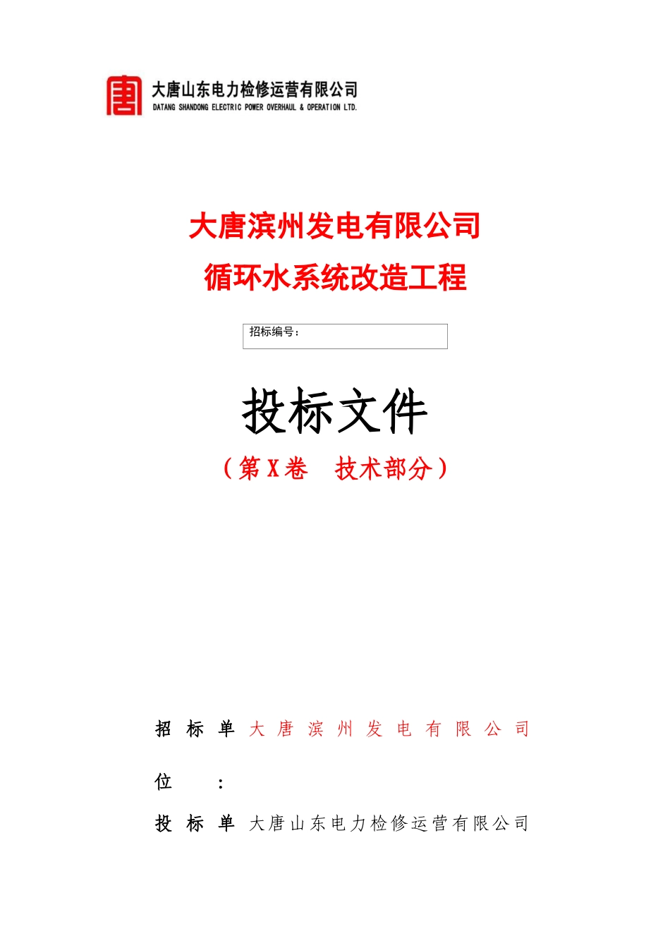 工程技术标书范本(省公司招标适用)XXXX0510_第1页