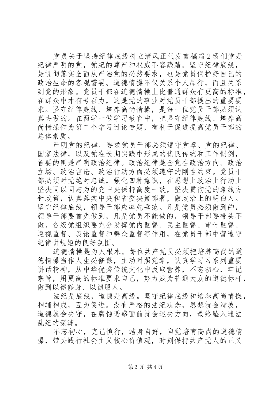 党员关于坚持纪律底线树立清风正气发言_第2页