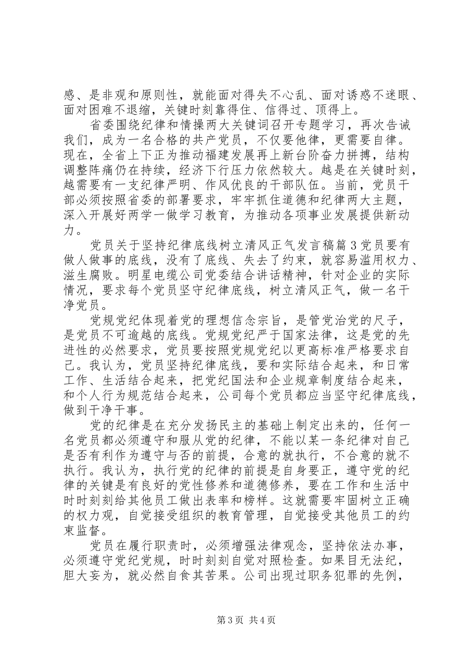 党员关于坚持纪律底线树立清风正气发言_第3页