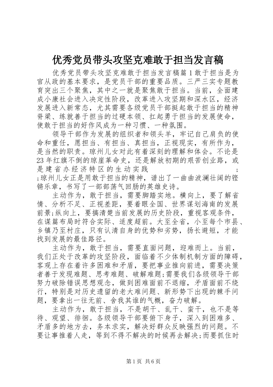 优秀党员带头攻坚克难敢于担当发言_第1页