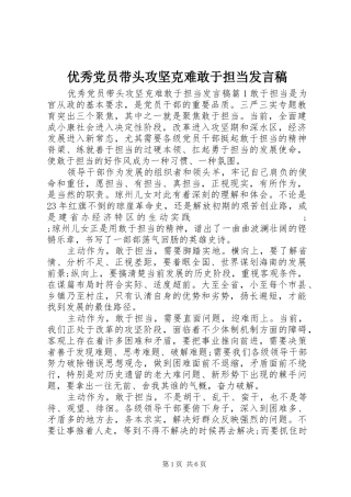 优秀党员带头攻坚克难敢于担当发言