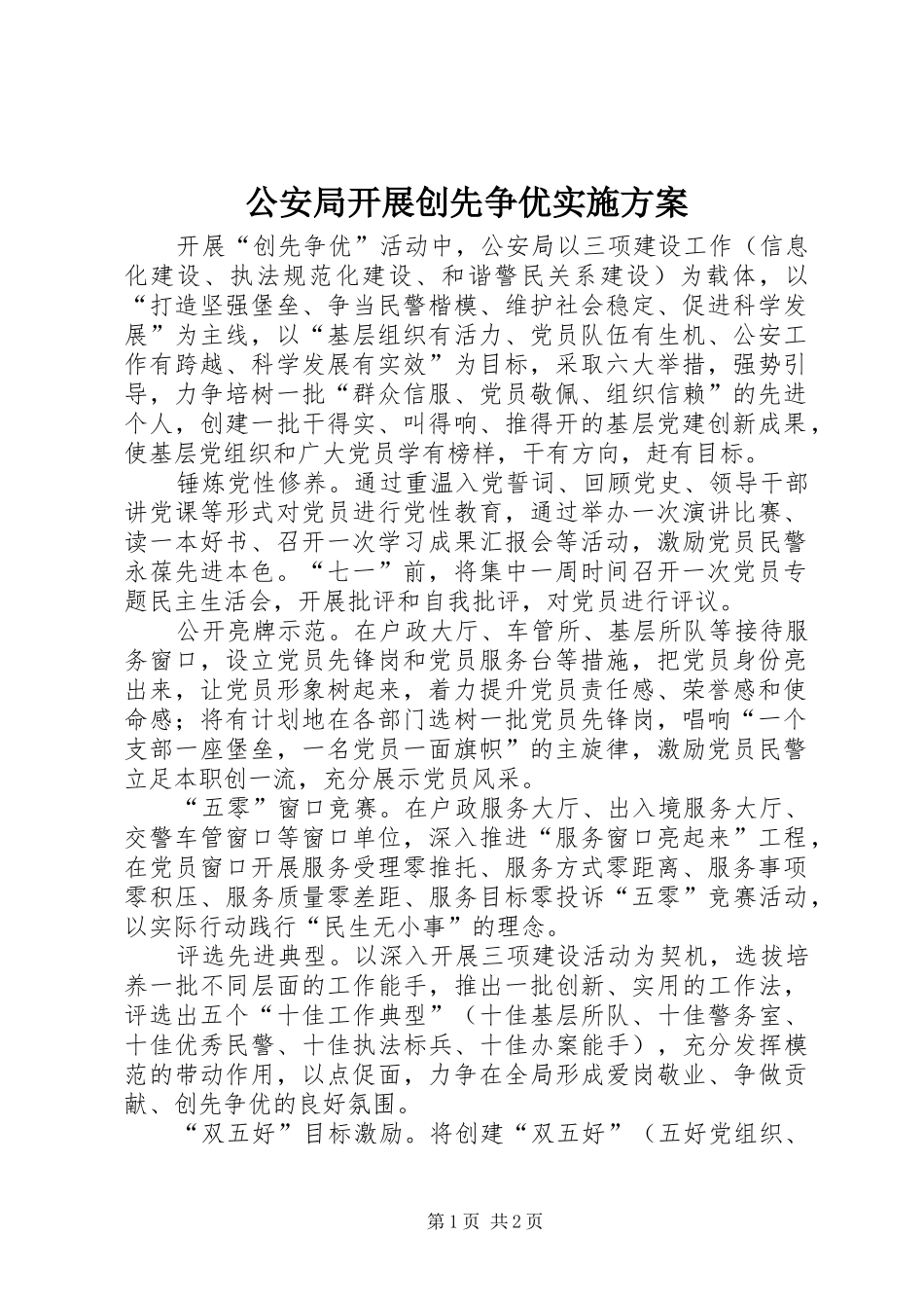 公安局开展创先争优实施方案_第1页