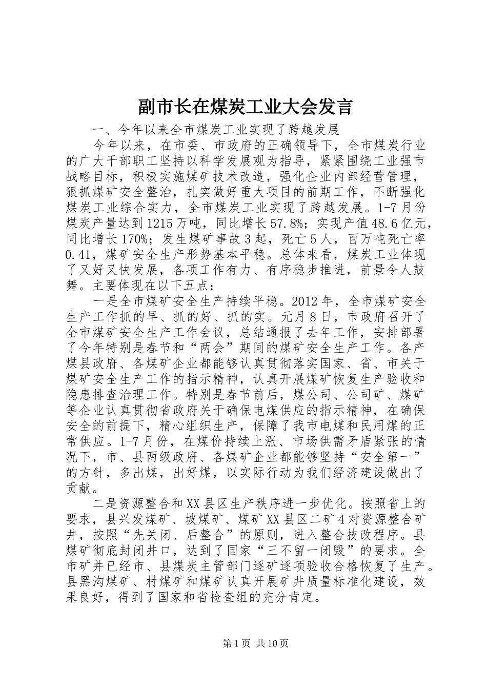 副市长在煤炭工业大会发言稿_第1页