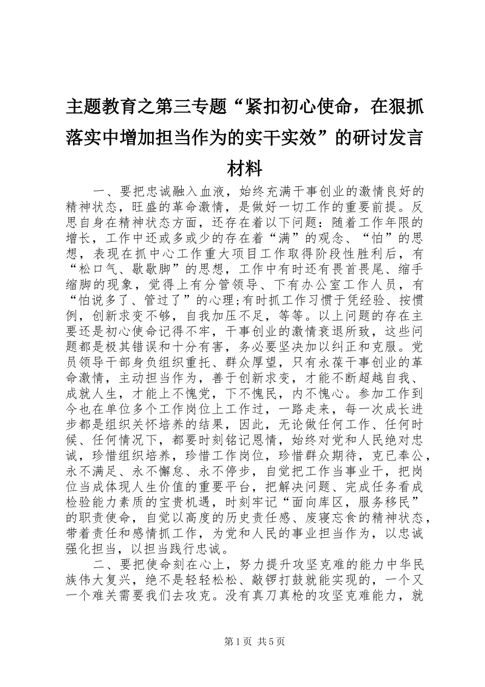 主题教育之第三专题“紧扣初心使命，在狠抓落实中增加担当作为的实干实效”的研讨发言材料提纲_第1页