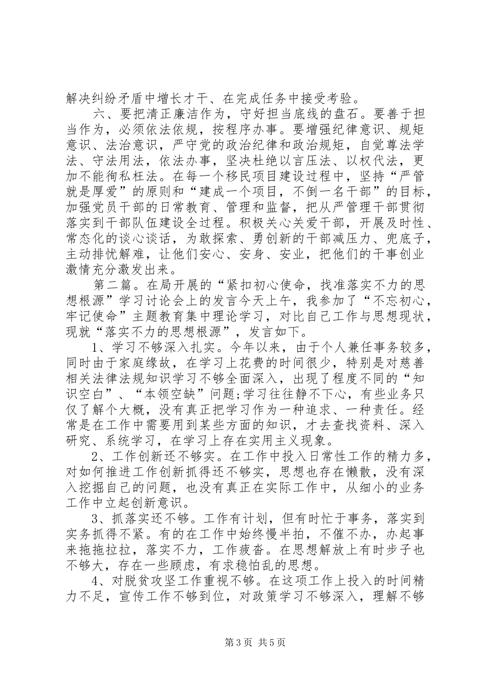 主题教育之第三专题“紧扣初心使命，在狠抓落实中增加担当作为的实干实效”的研讨发言材料提纲_第3页