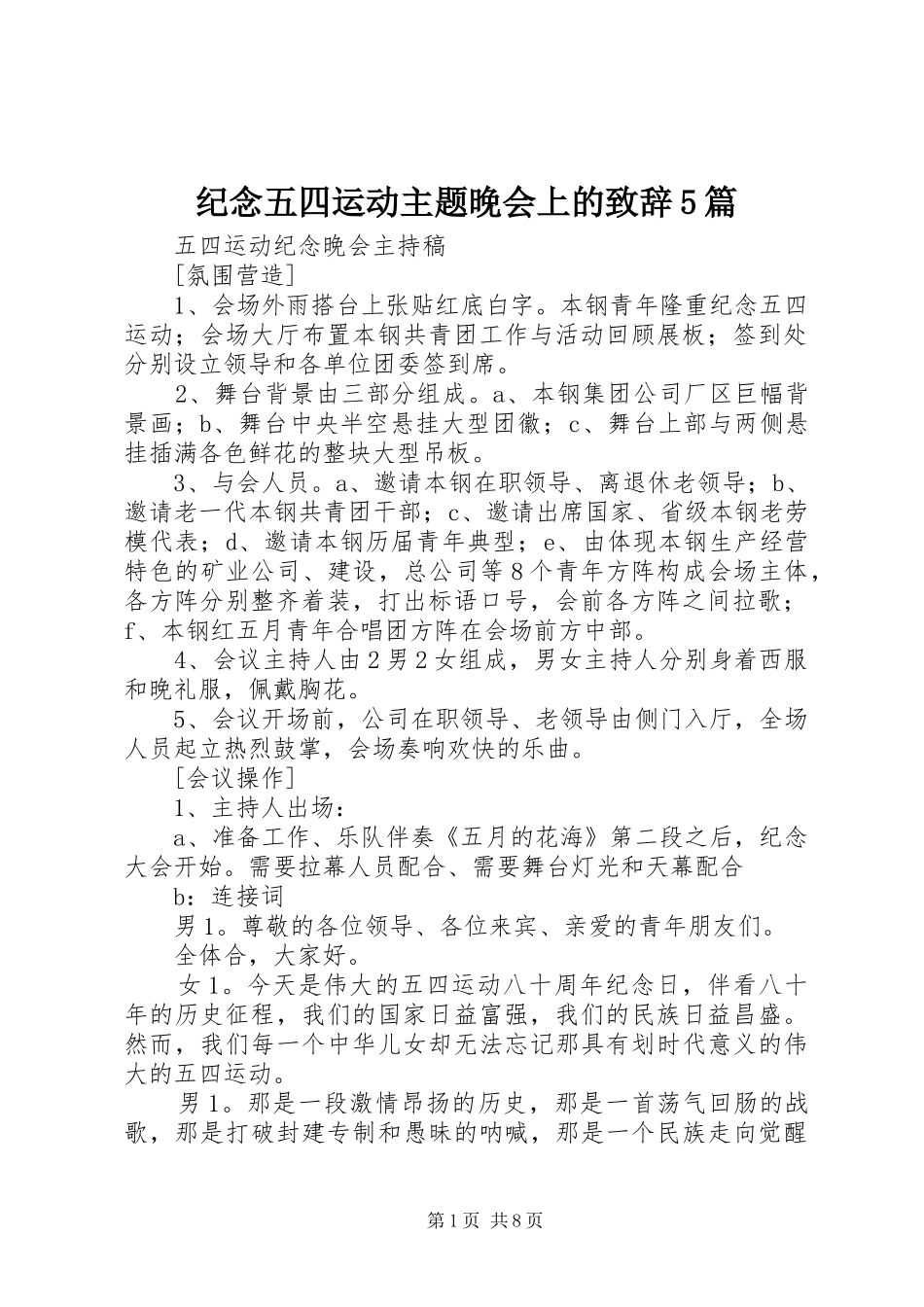 纪念五四运动主题晚会上的致辞演讲范文5篇_第1页