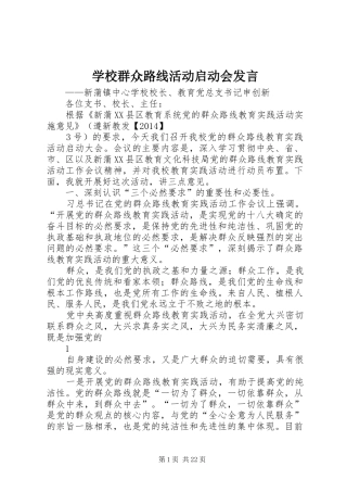 学校群众路线活动启动会发言稿
