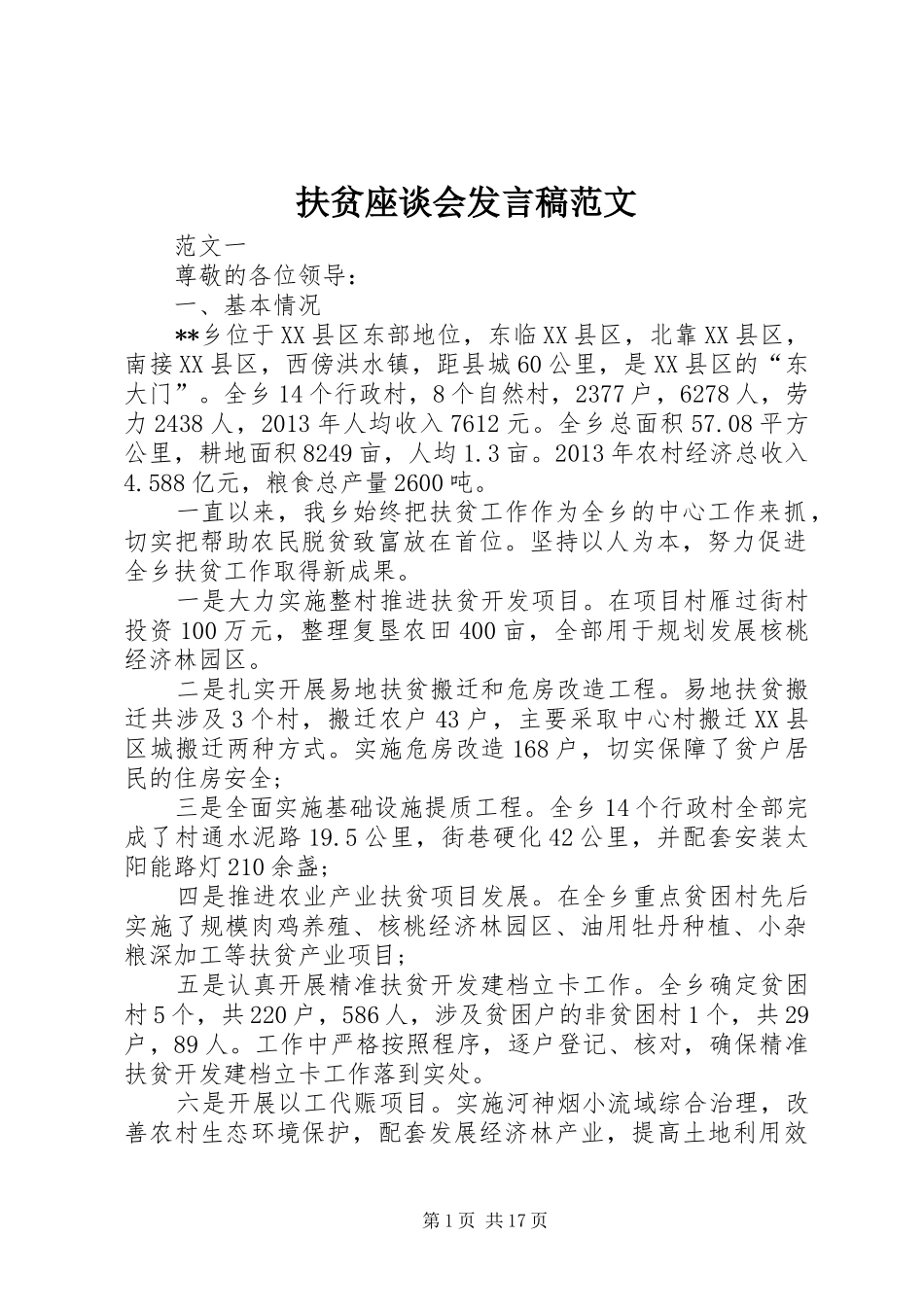 扶贫座谈会发言范文_第1页