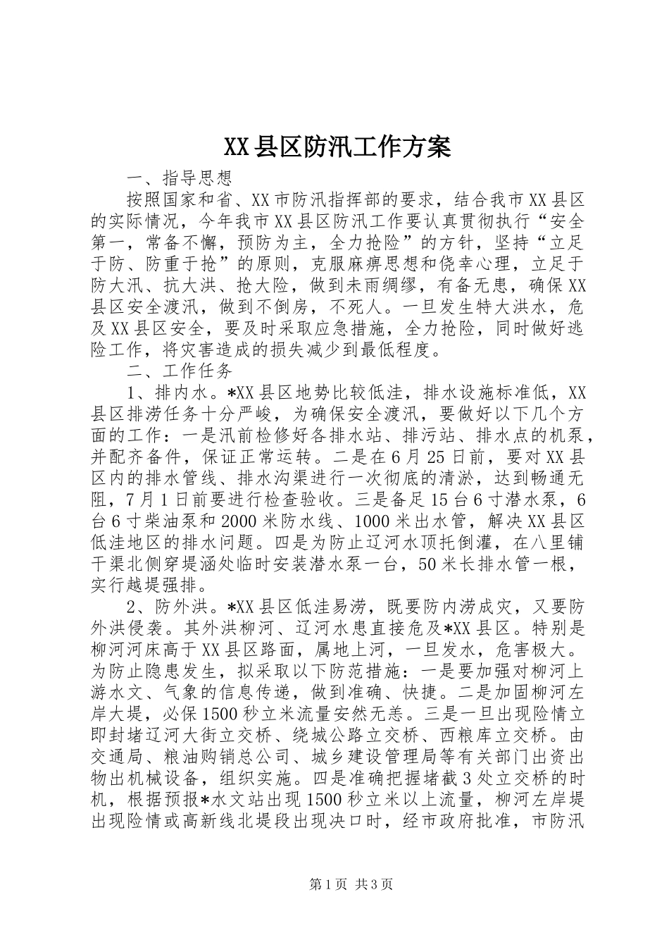 XX县区防汛工作方案_第1页