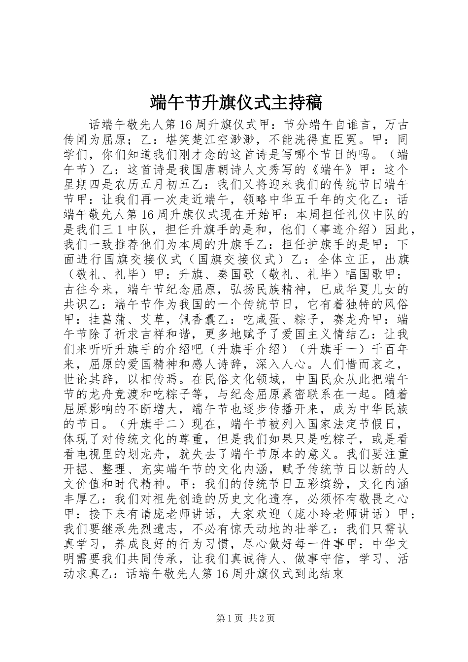 端午节升旗仪式主持稿范文_第1页