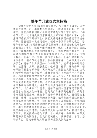 端午节升旗仪式主持稿范文