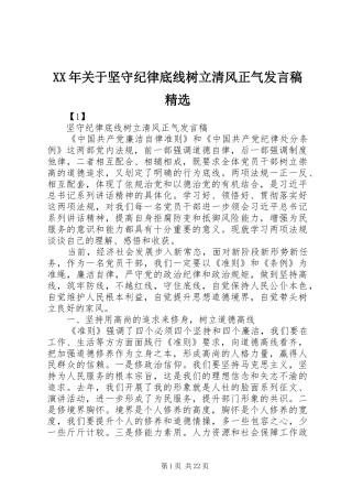 XX年关于坚守纪律底线树立清风正气发言精选