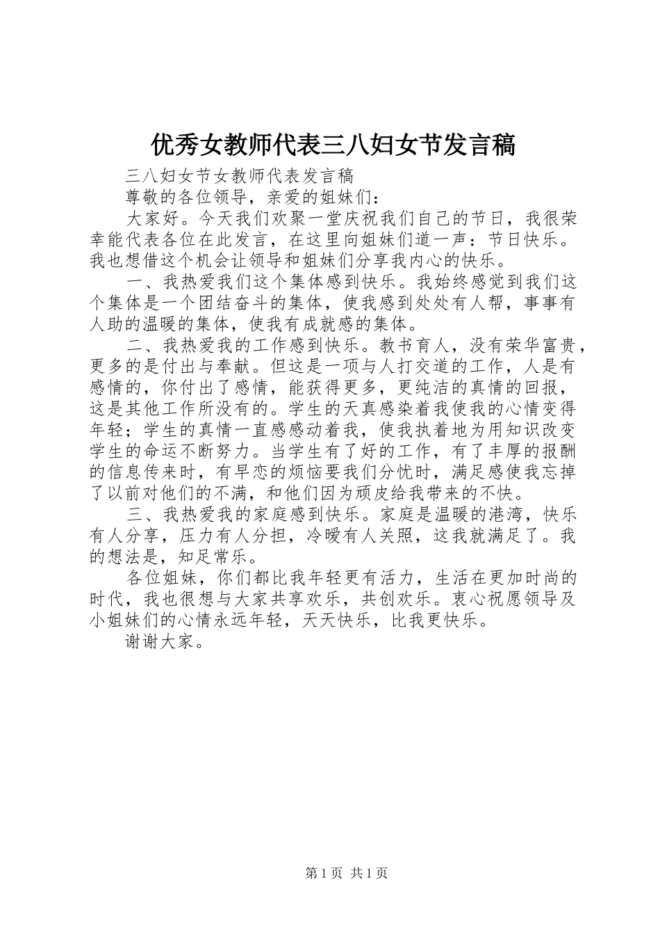 优秀女教师代表三八妇女节发言_1_第1页