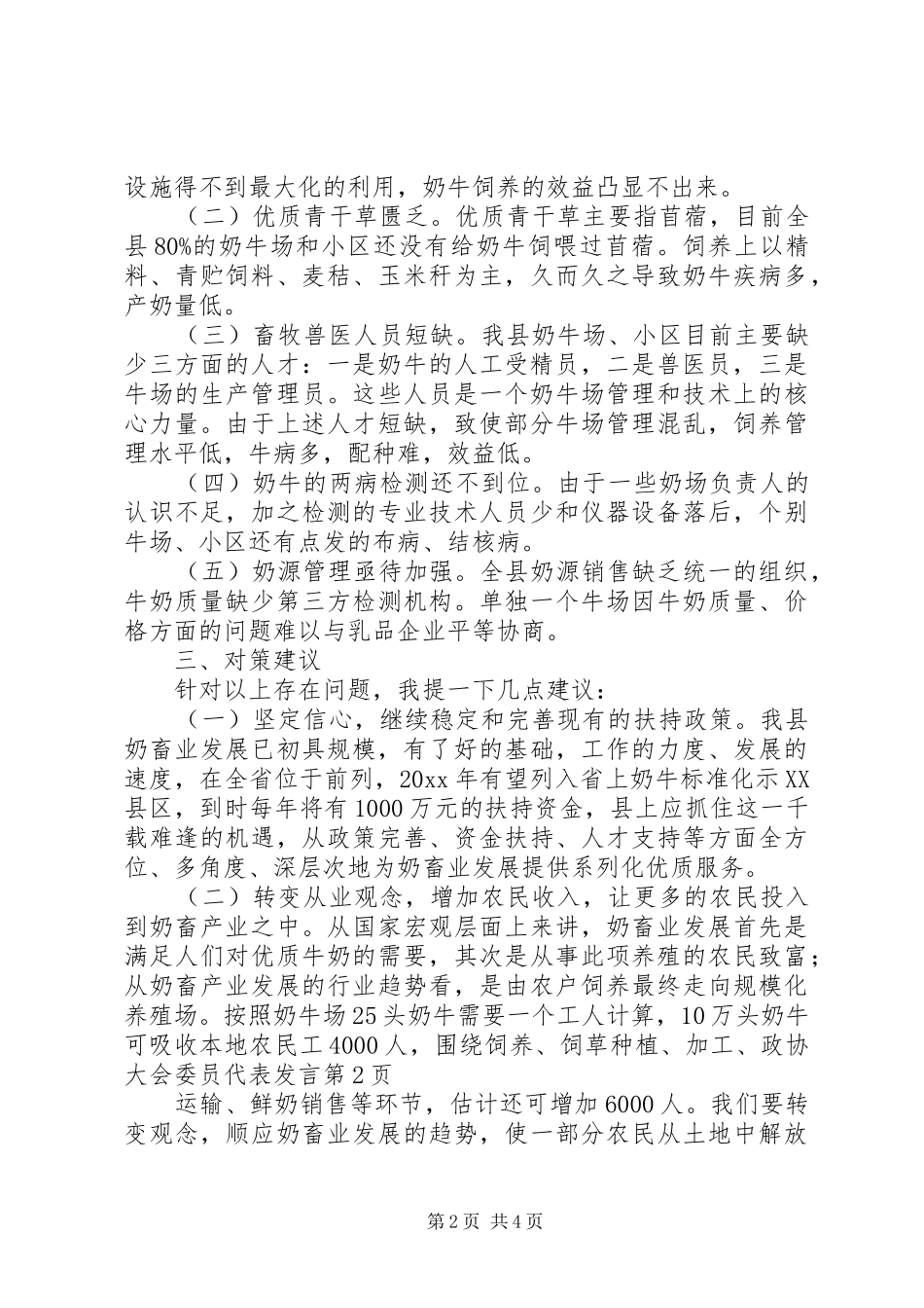 政协大会委员代表发言稿_第2页