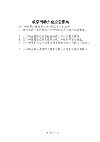 教学活动安全应急预案