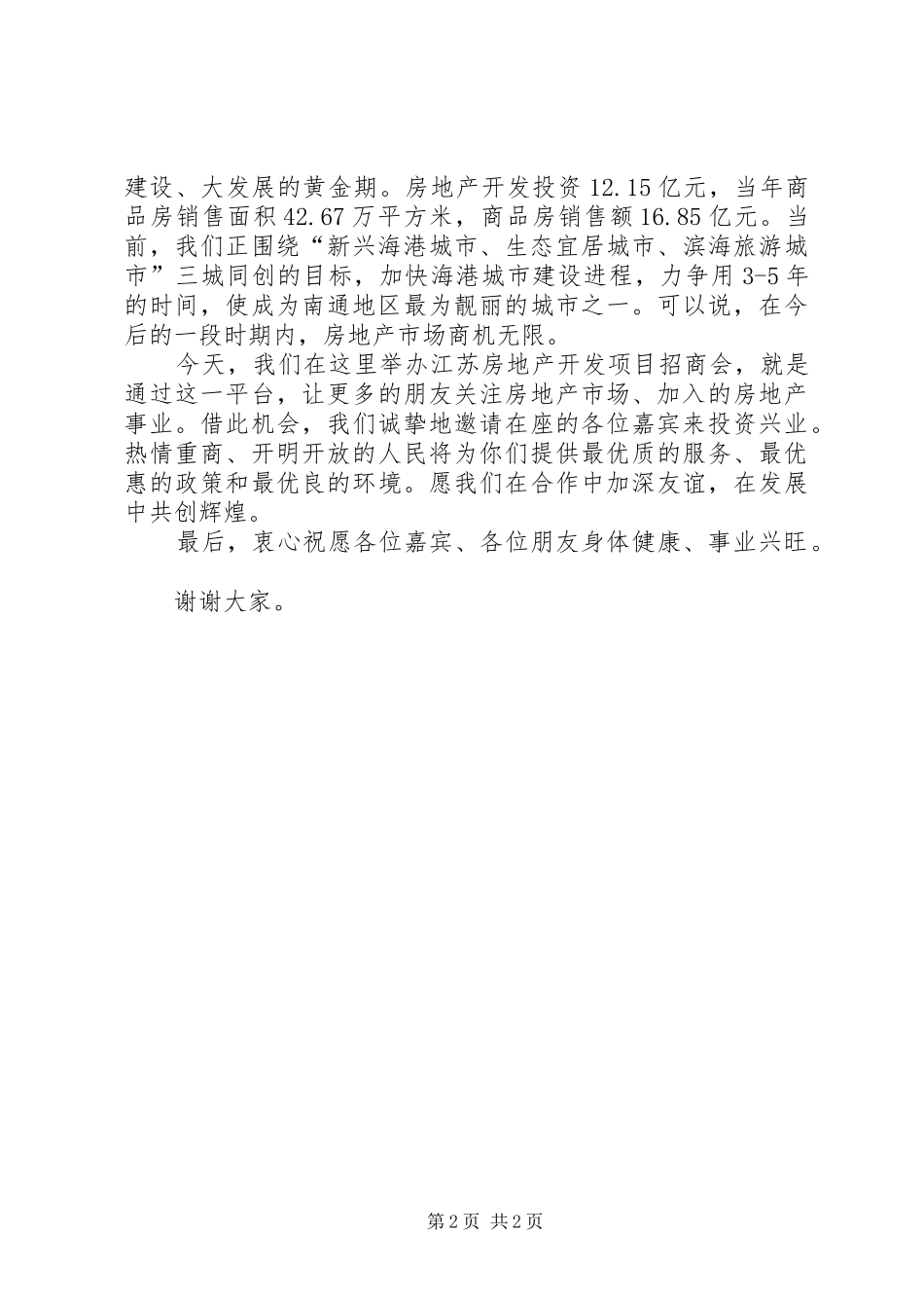 招商会领导致辞演讲范文_第2页