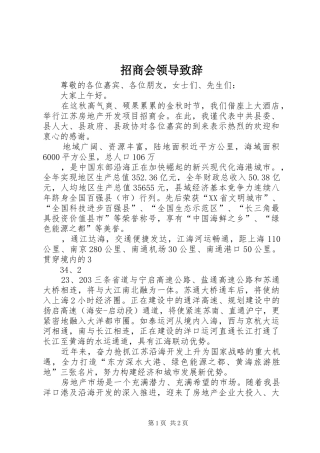 招商会领导致辞演讲范文