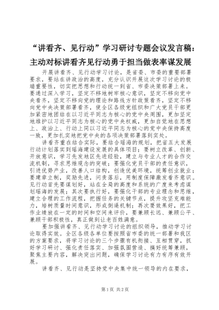 “讲看齐、见行动”学习研讨专题会议发言：主动对标讲看齐见行动勇于担当做表率谋发展