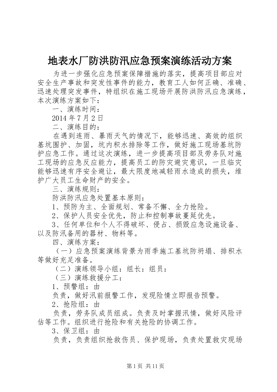 地表水厂防洪防汛应急预案演练活动方案_第1页