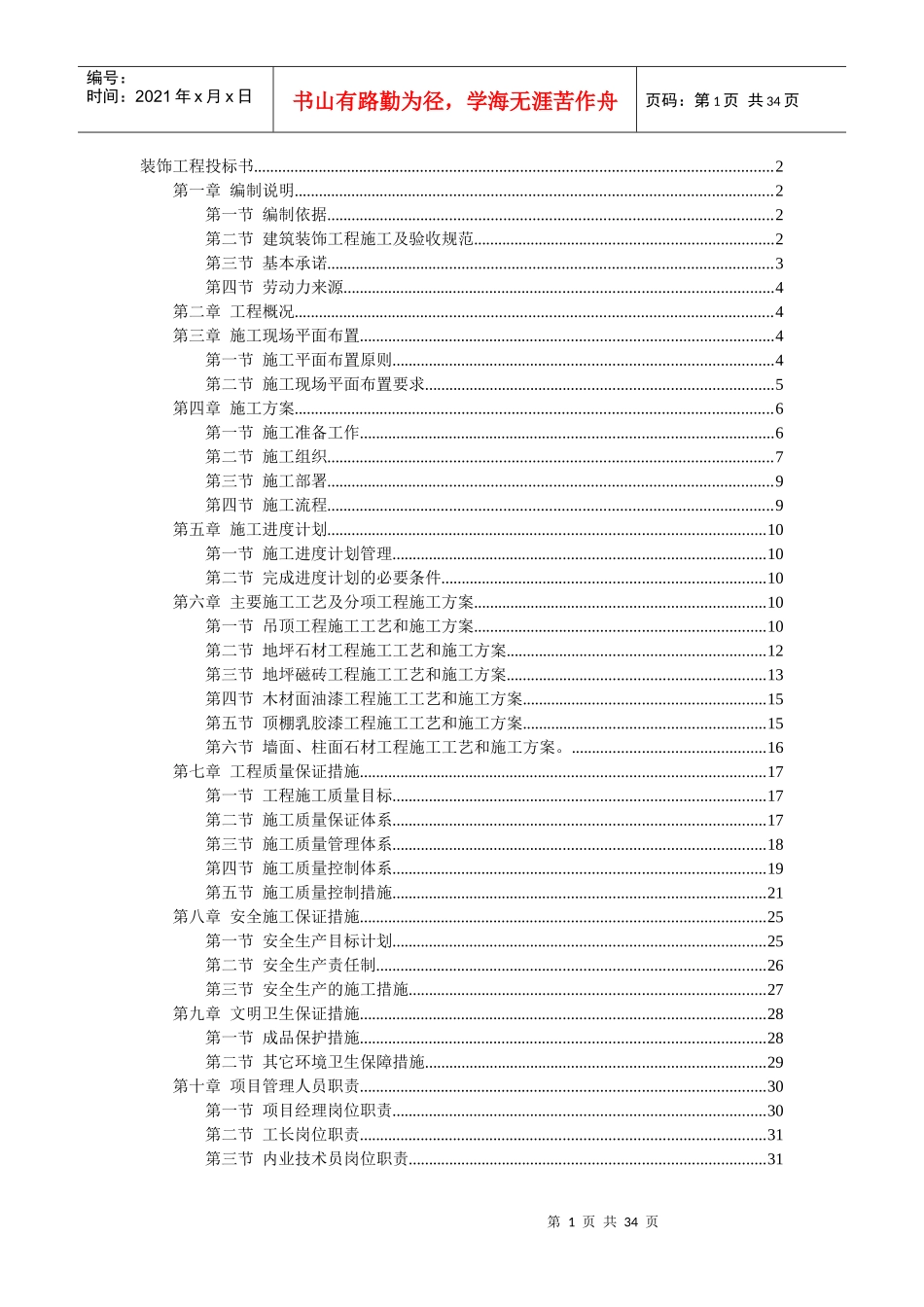 工程装饰投标书2_第1页