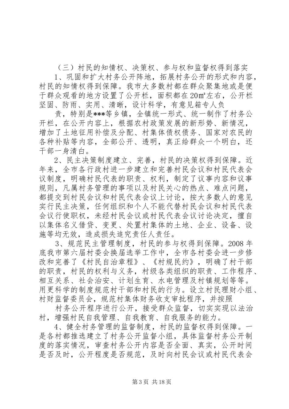 村务公开调研方案_第3页