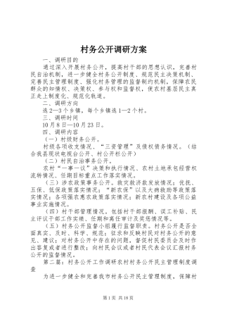 村务公开调研方案