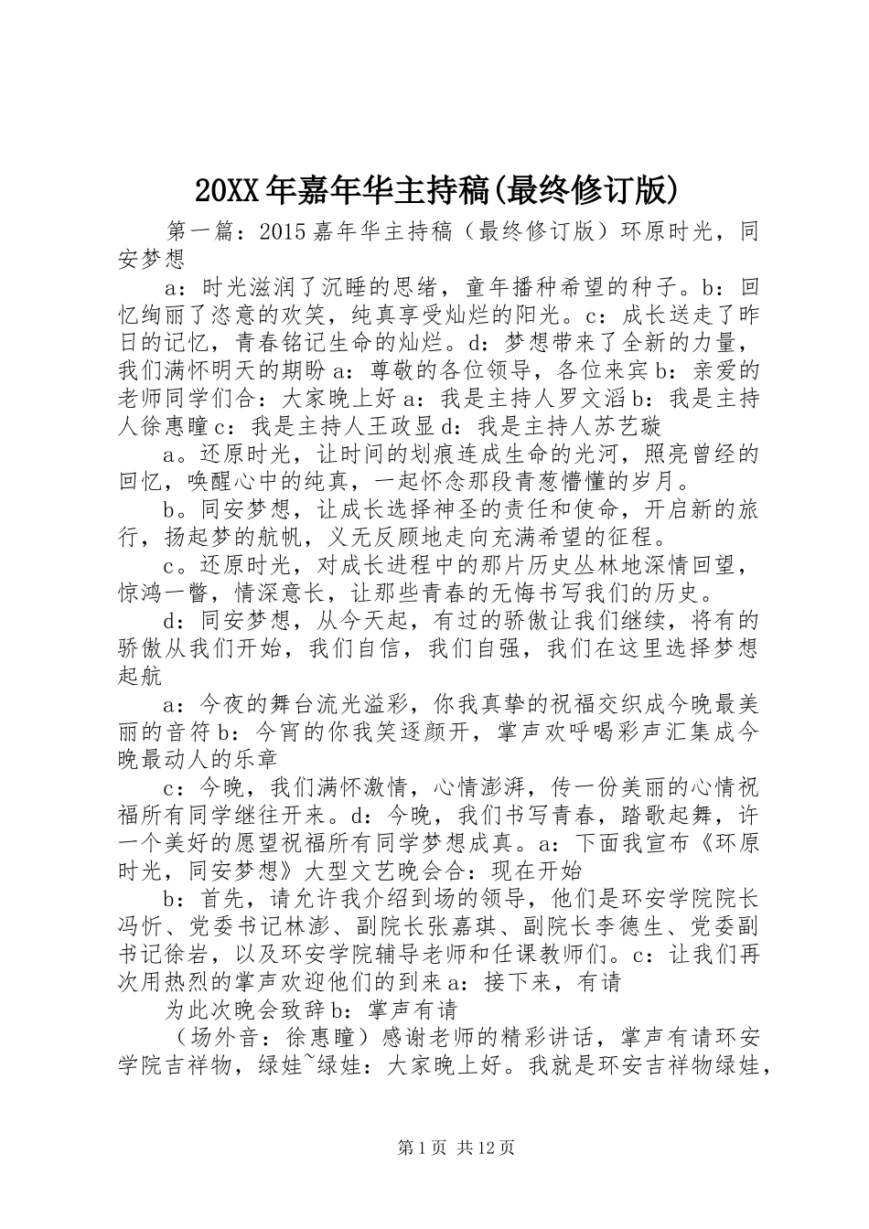 20XX年嘉年华主持词(最终修订版)_第1页