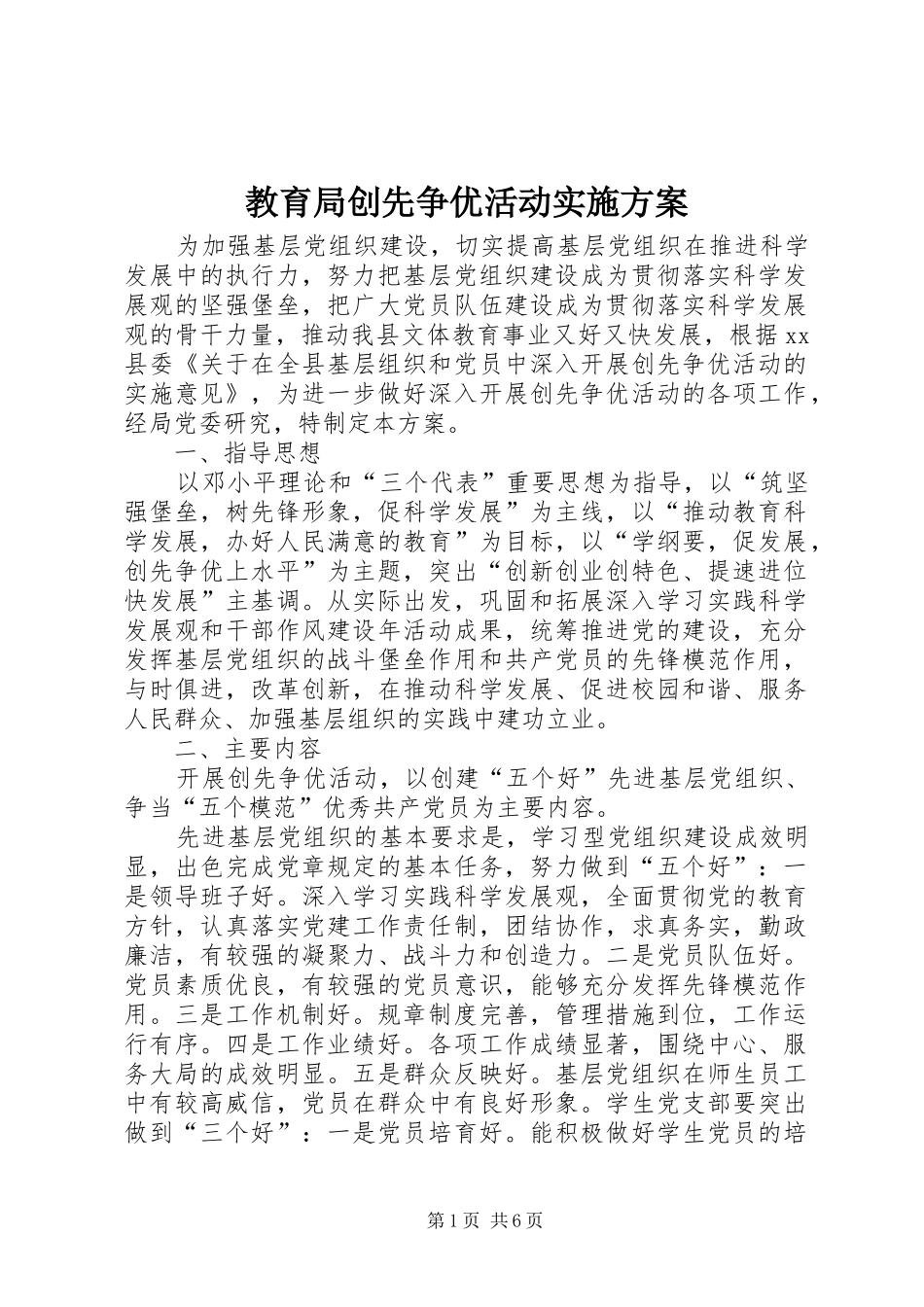 教育局创先争优活动实施方案_第1页