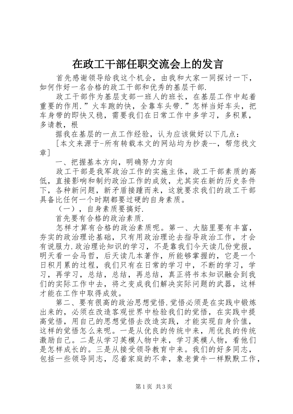 在政工干部任职交流会上的发言稿_第1页