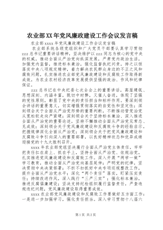 农业部XX年党风廉政建设工作会议发言