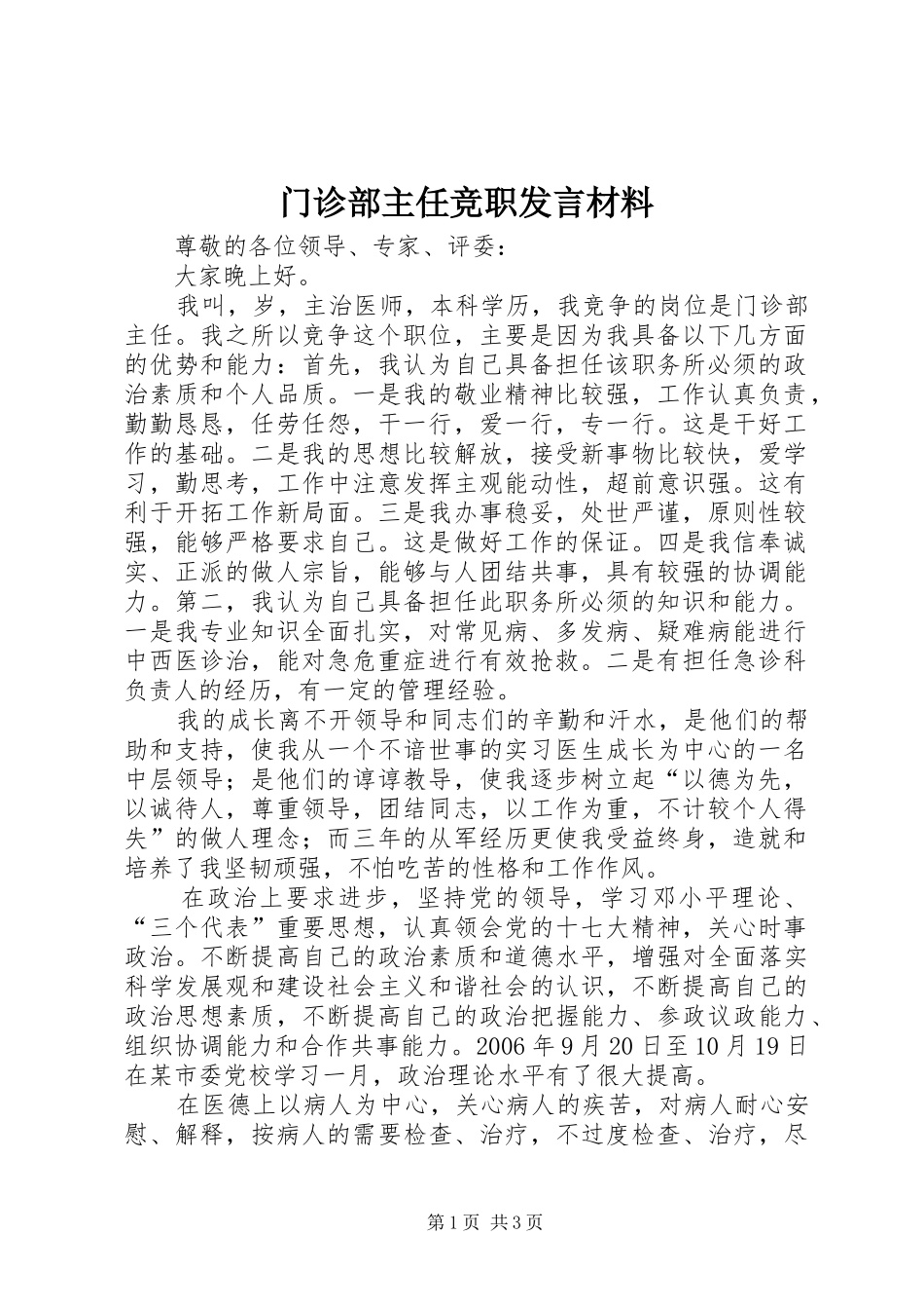 门诊部主任竞职发言材料提纲_第1页