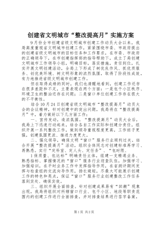 创建省文明城市“整改提高月”实施方案