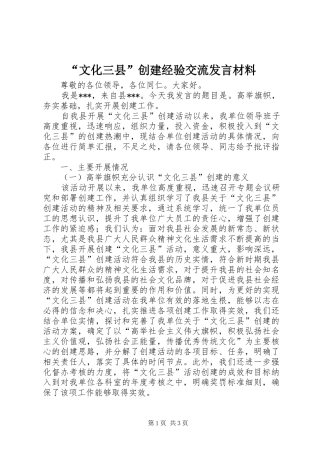 “文化三县”创建经验交流发言材料提纲