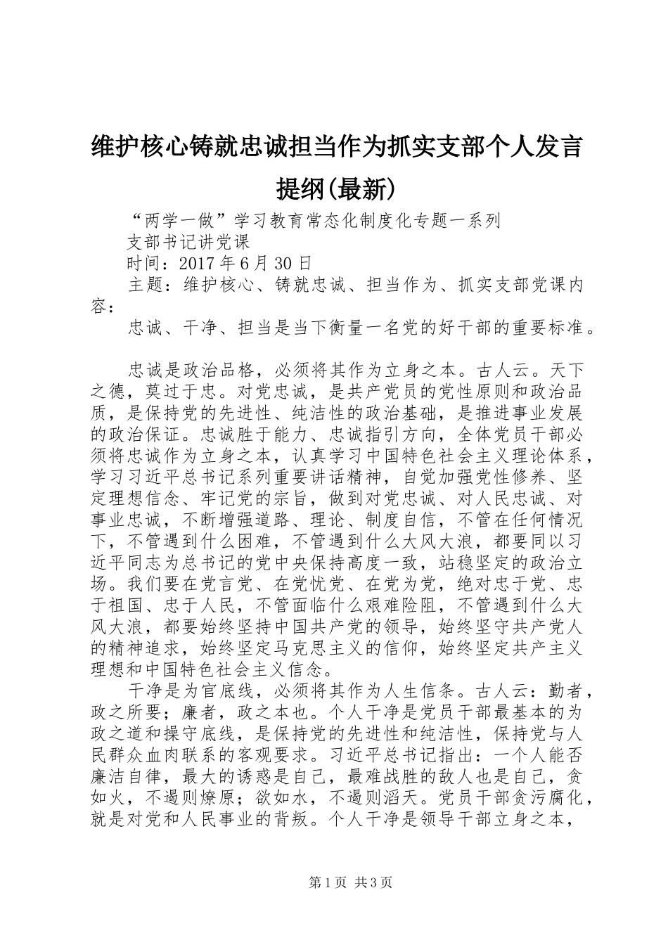 维护核心铸就忠诚担当作为抓实支部个人发言材料提纲(最新)_第1页