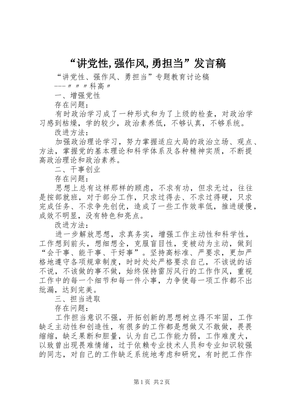 “讲党性,强作风,勇担当”发言_第1页