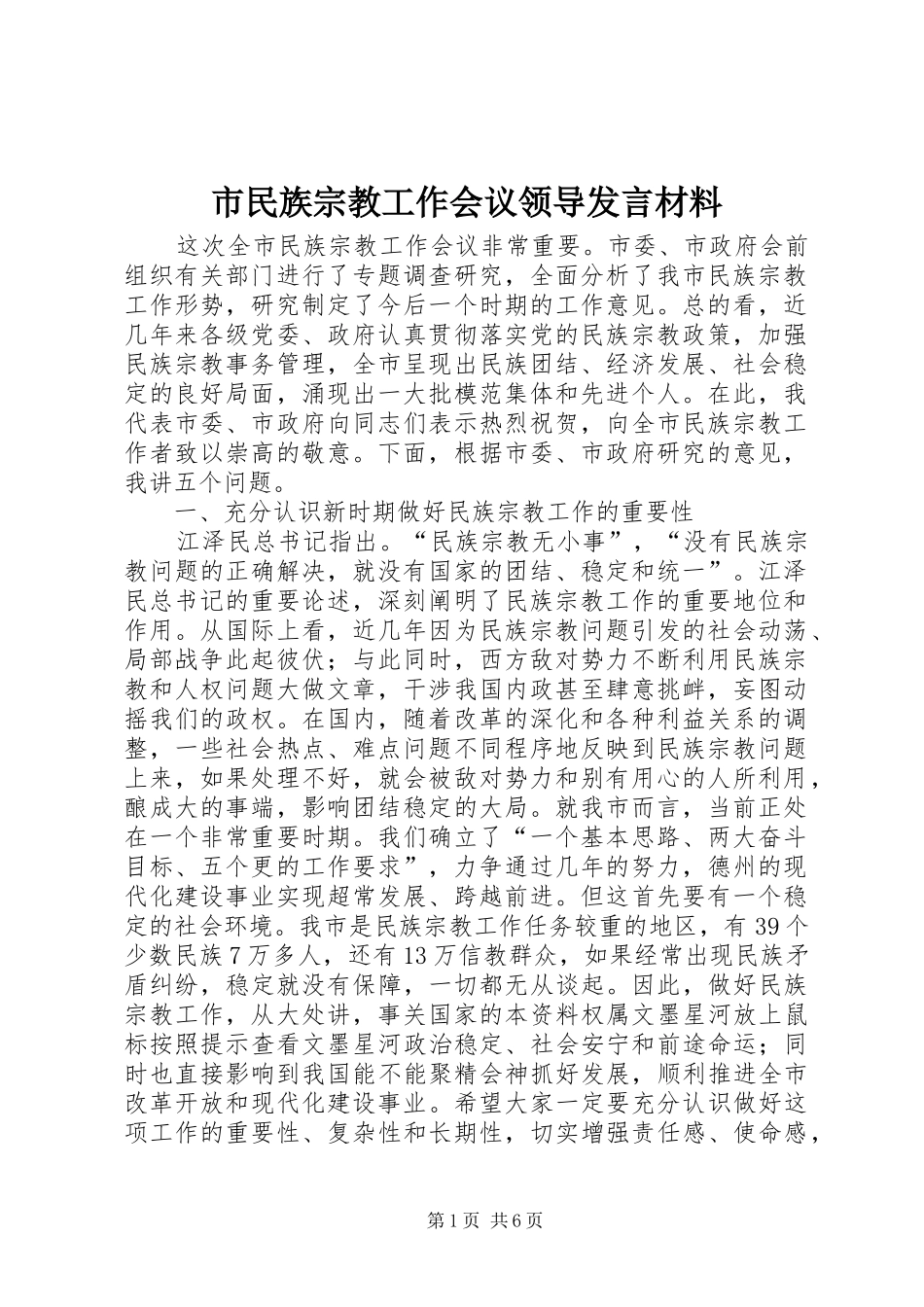 市民族宗教工作会议领导发言材料提纲_第1页