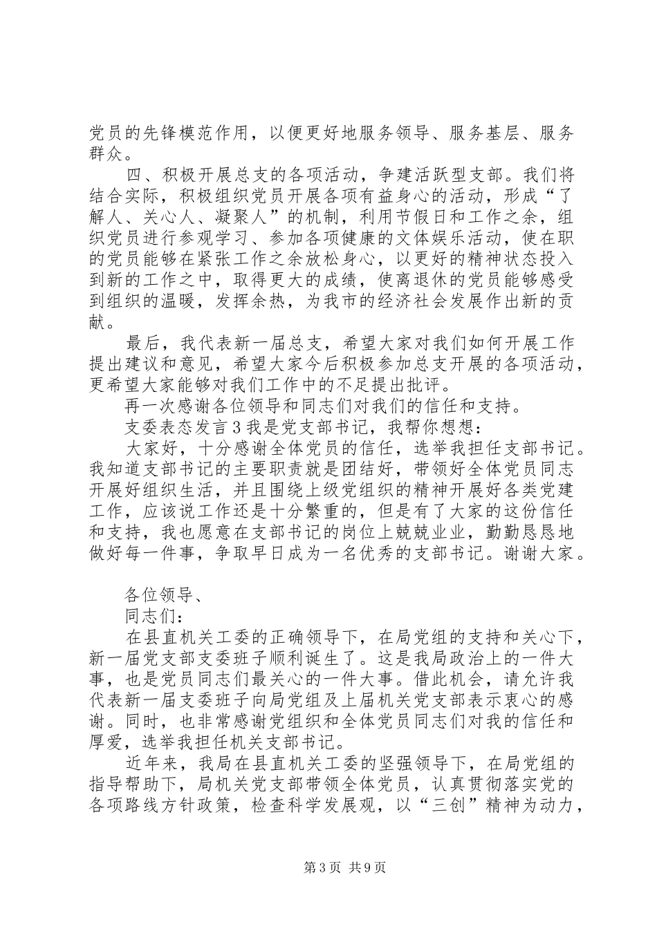 关于支委表态发言稿_第3页