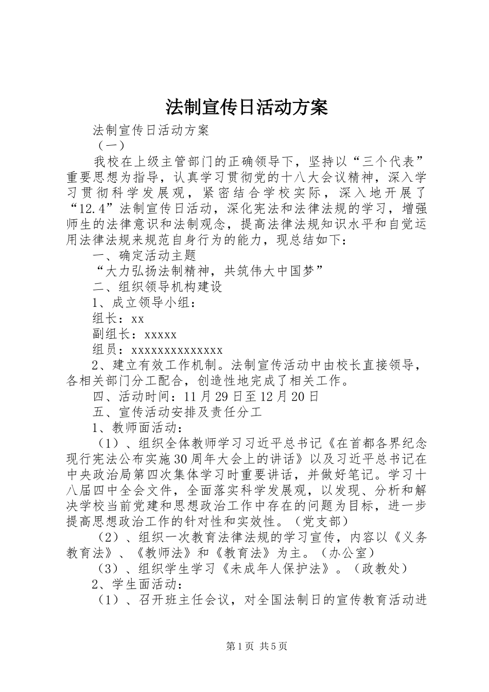 法制宣传日活动方案 (11)_第1页