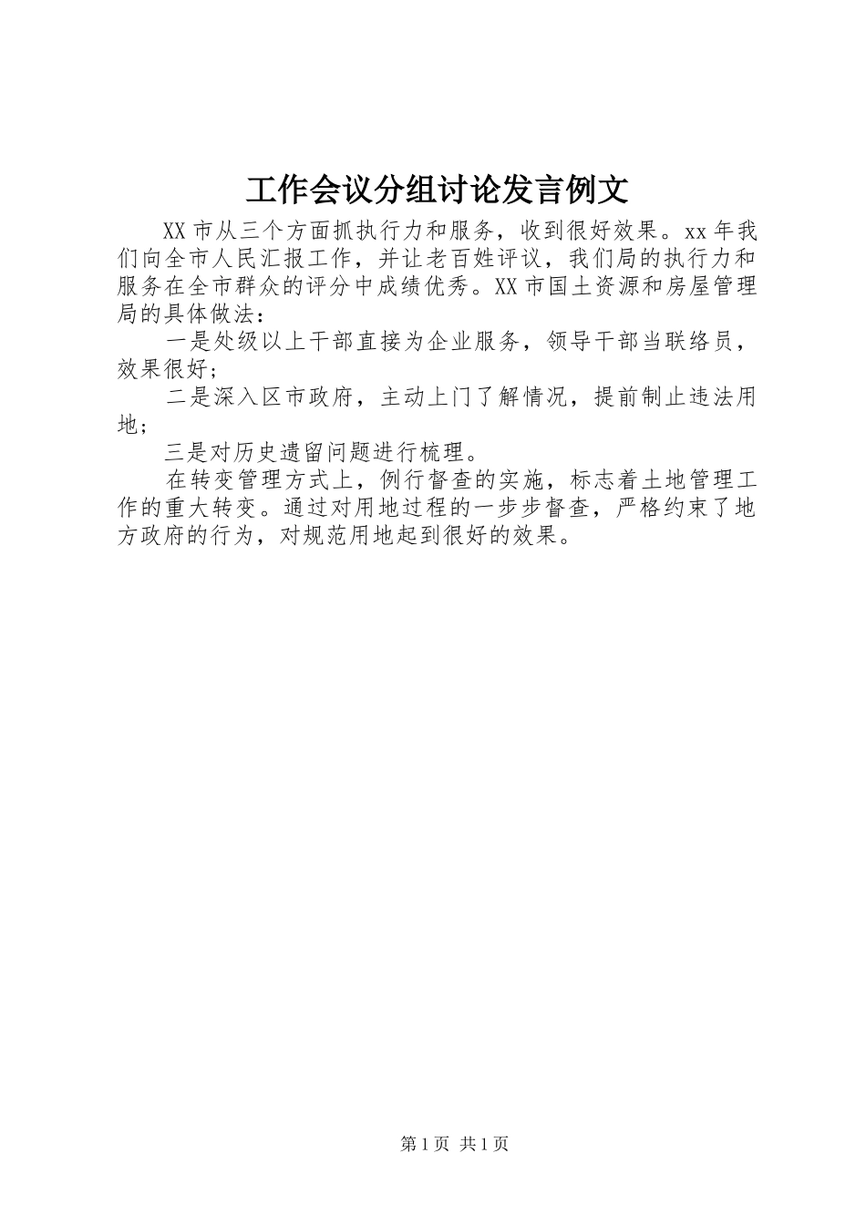 工作会议分组讨论发言稿例文_第1页