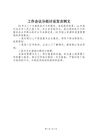 工作会议分组讨论发言稿例文
