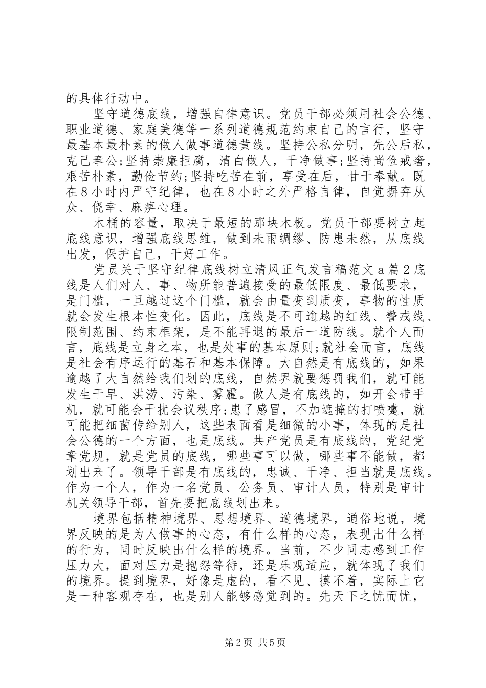 党员关于坚守纪律底线树立清风正气发言范文_第2页