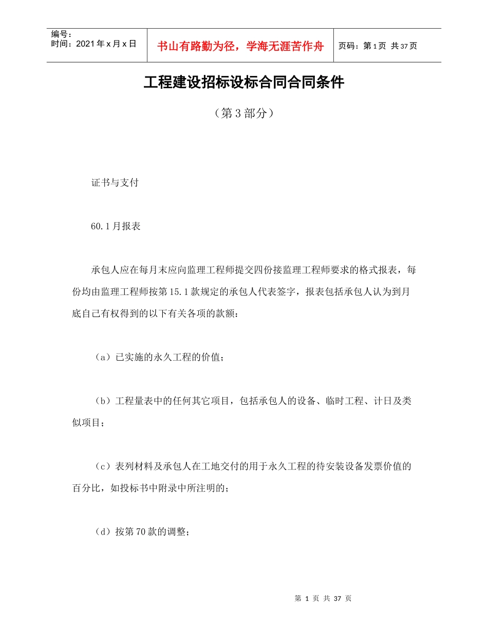 工程建设招标设标合同合同条件（第3部分）（DOC40页）_第1页