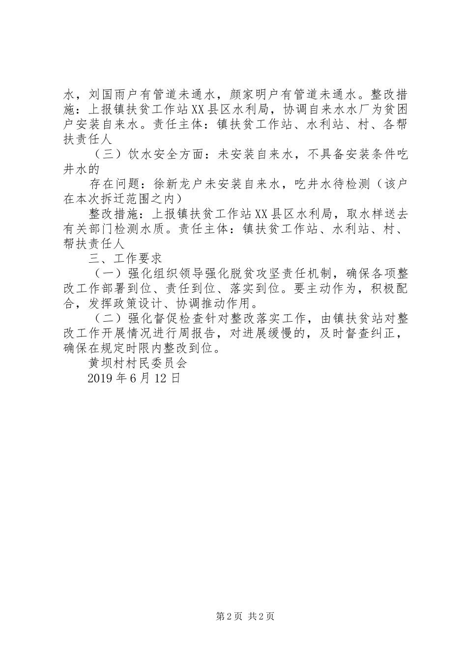 关于“两不愁三保障”及饮水安全突出问题大排查整改方案_第2页