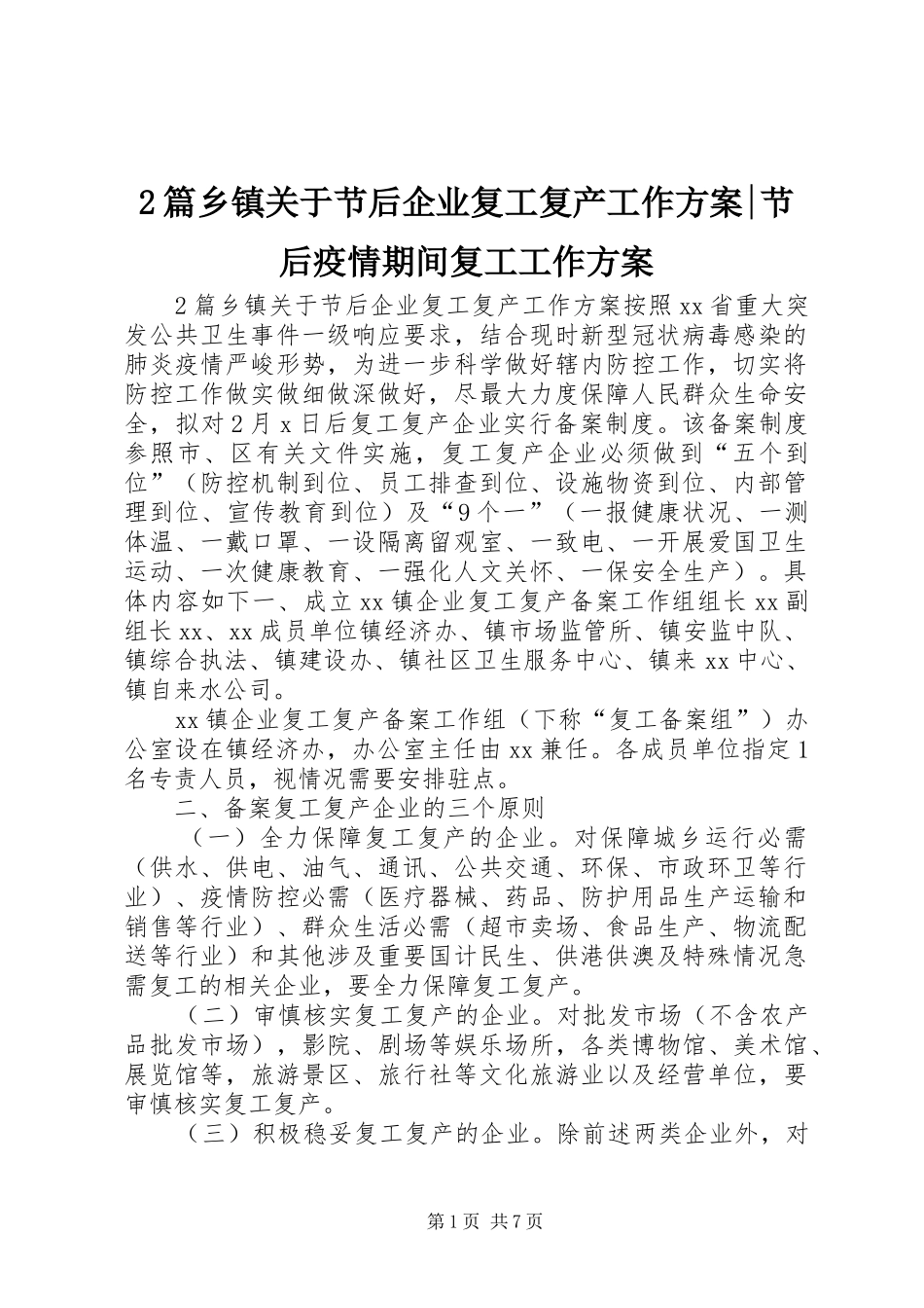 2篇乡镇关于节后企业复工复产工作方案-节后疫情期间复工工作方案_第1页