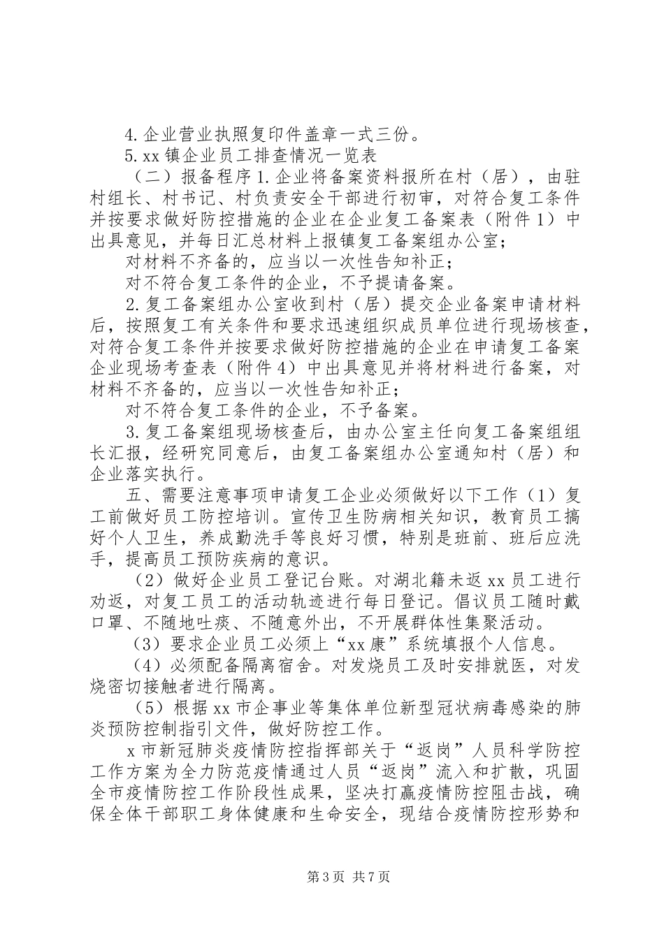2篇乡镇关于节后企业复工复产工作方案-节后疫情期间复工工作方案_第3页