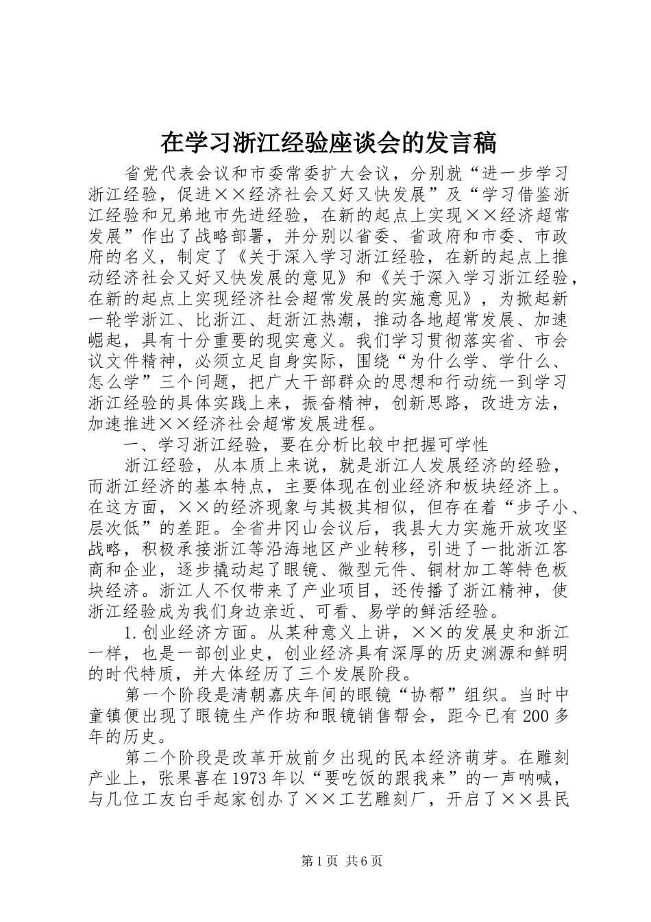 在学习浙江经验座谈会的发言_第1页